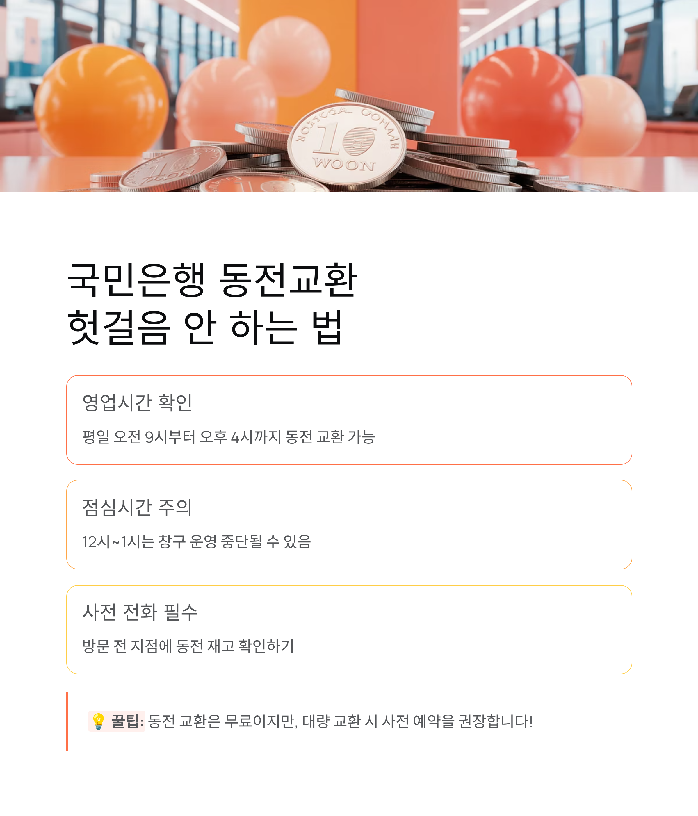 국민은행 동전교환 시간 헛걸음 안 하는 방법 완벽 정리