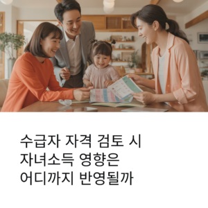 수급자 자격 검토 시 자녀소득 영향은 어디까지 반영될까