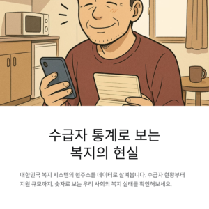 수급자 통계로 보는 복지의 현실, 숫자가 말해주는 이야기