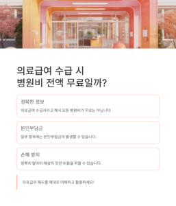 의료급여 수급자 병원비 전액 무료일까 정확히 알아야 손해 없습니다