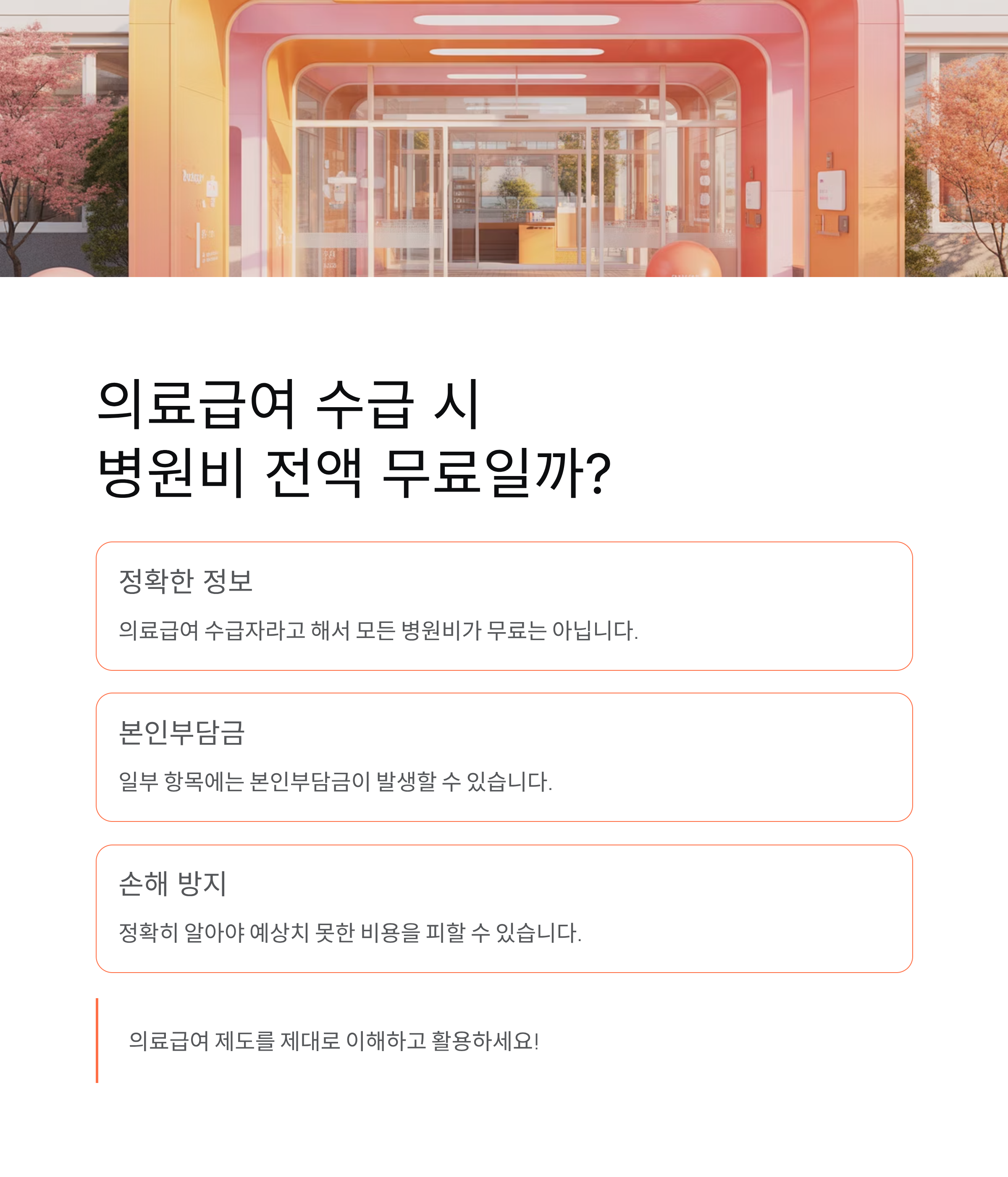 의료급여 수급자 병원비 전액 무료일까 정확히 알아야 손해 없습니다