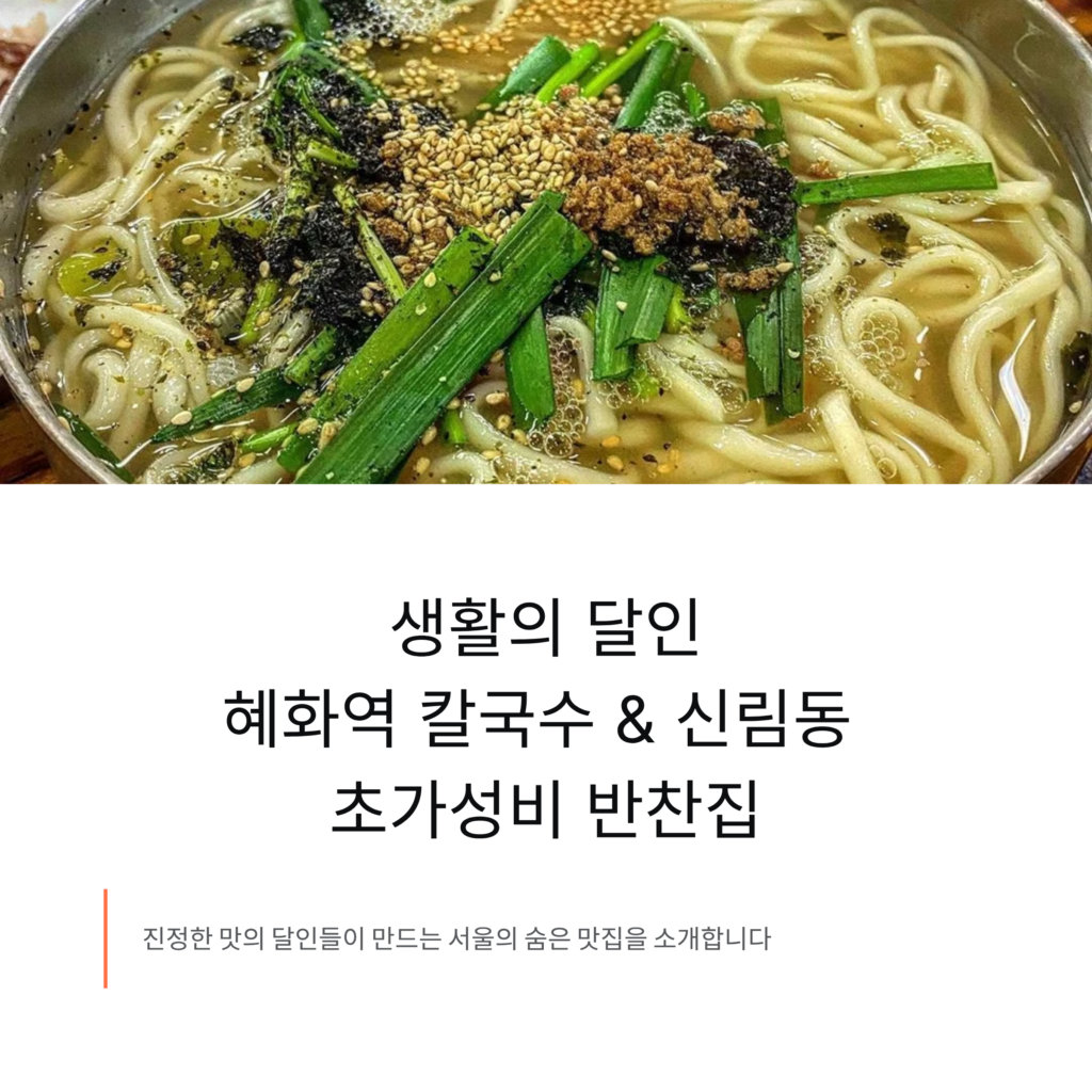 생활의 달인

혜화역 칼국수 & 신림동 

초가성비 반찬집