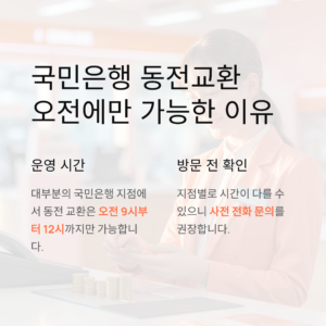 국민은행 동전교환 시간 오전에만 되는 이유는 무엇일까