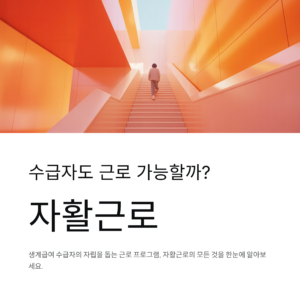 수급자도 근로 가능할까? 자활근로의 모든 것 한 번에 정리