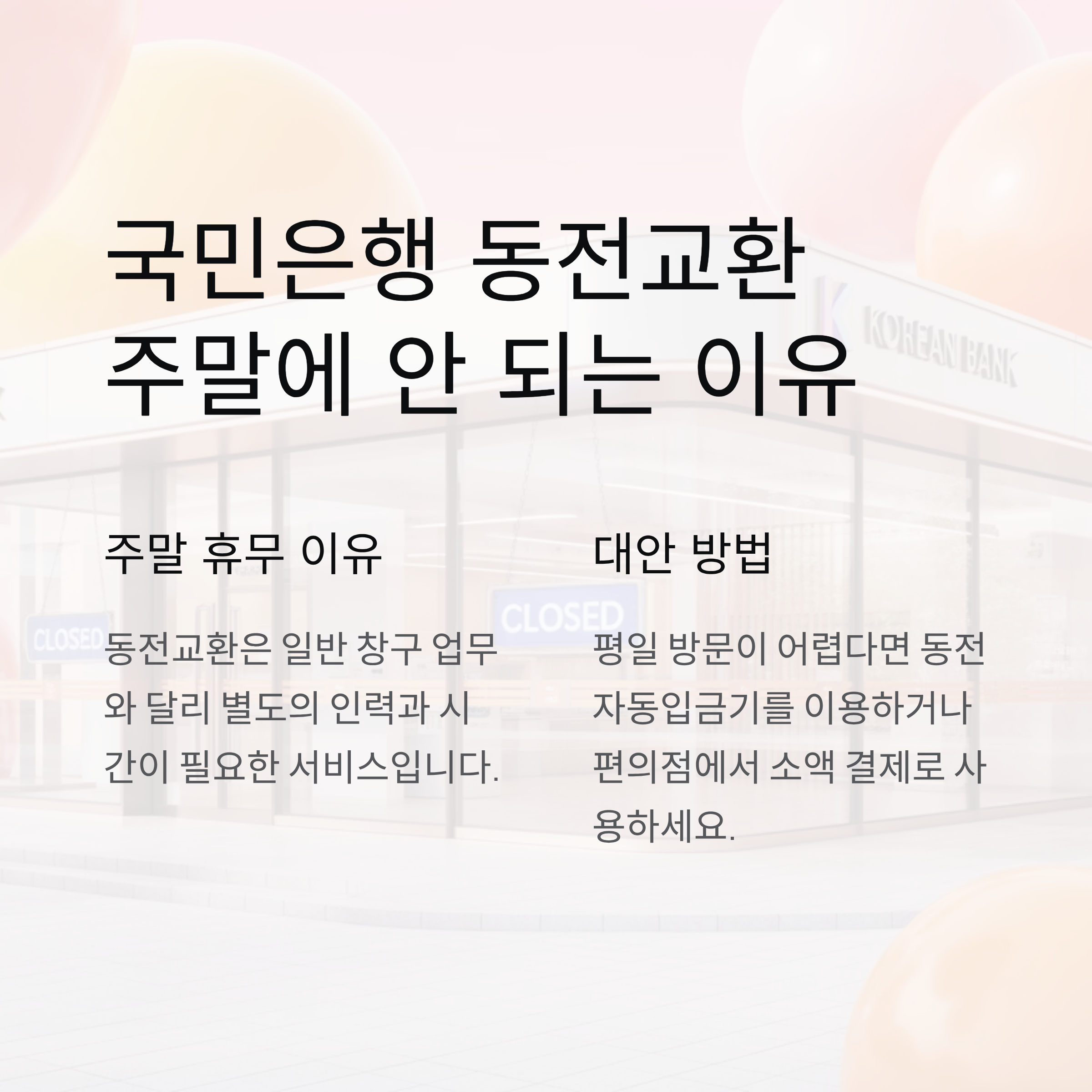 국민은행 동전교환 시간, 주말에는 가능할까?