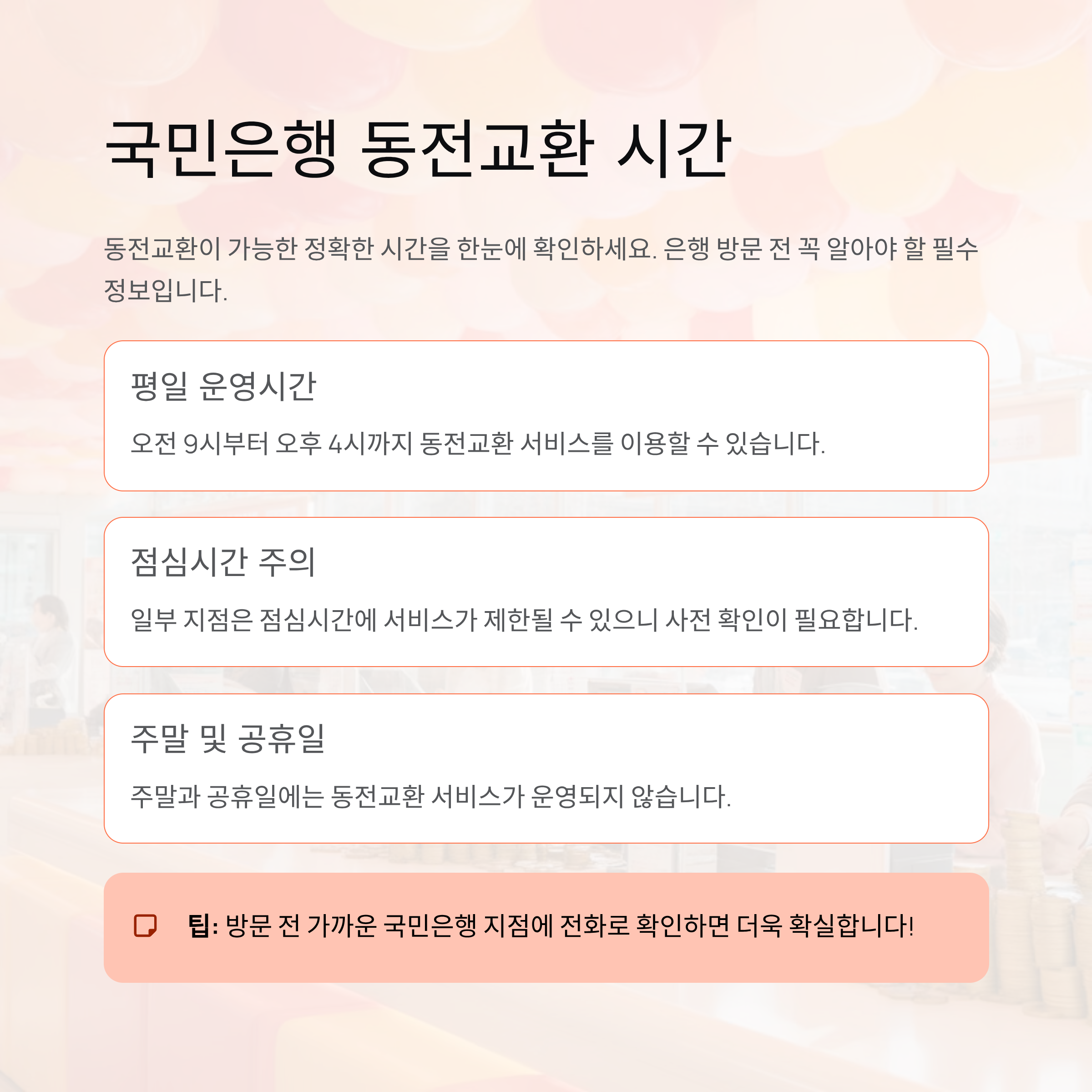 국민은행 동전교환 시간 정확히 언제 가능한지 한눈에 정리