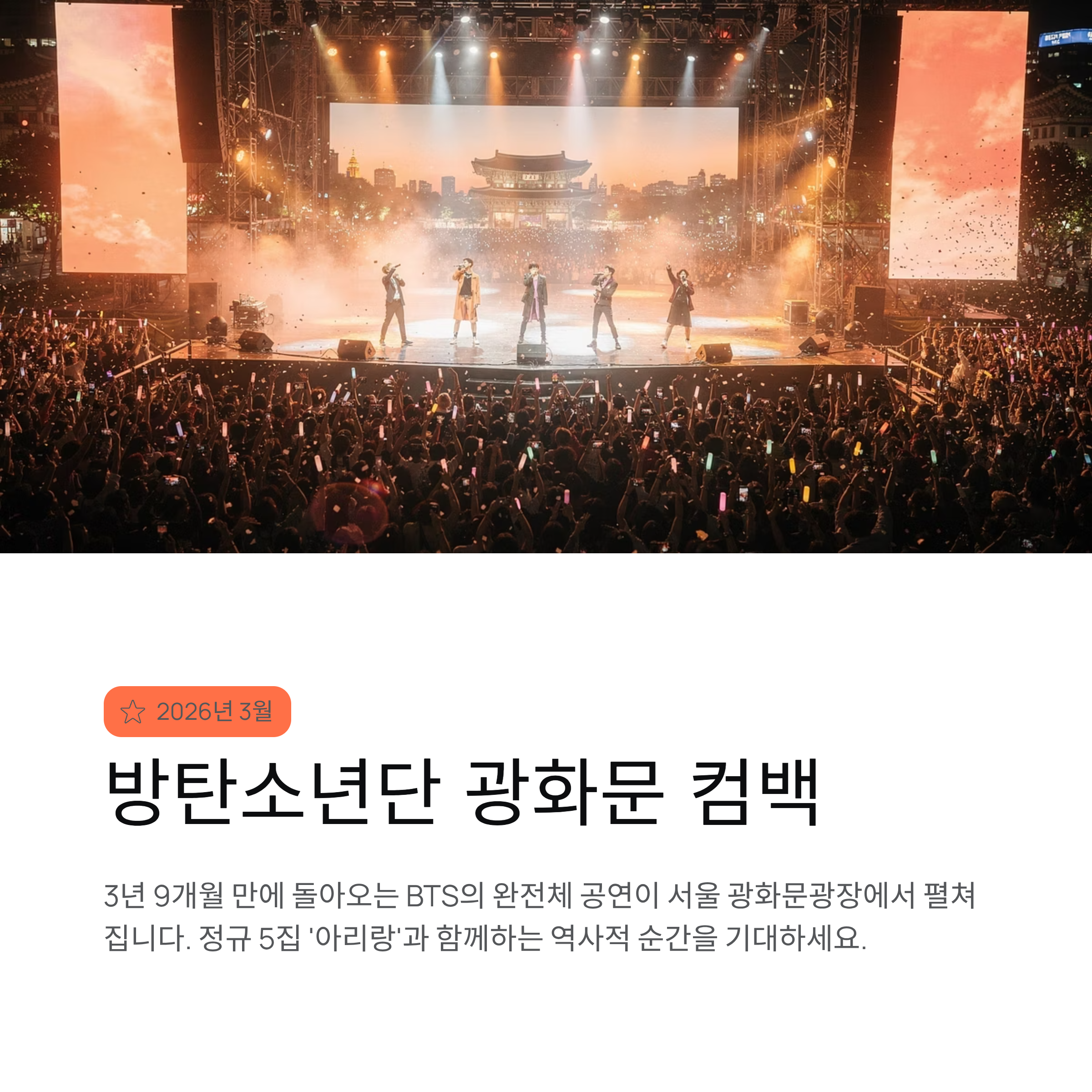 방탄소년단(BTS) 3월 광화문광장 컴백 공연, 기대감 상승