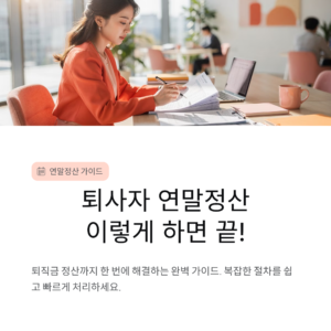퇴사자 연말정산 이렇게 하면 끝! 퇴직금 정산까지 한 번에