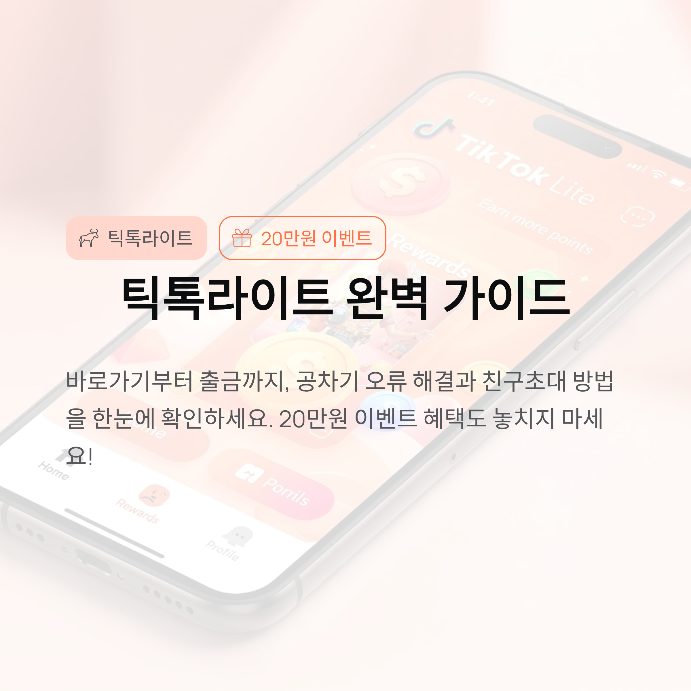틱톡라이트 바로가기부터 출금까지｜공차기 오류·친구초대·20만원 이벤트 총정리