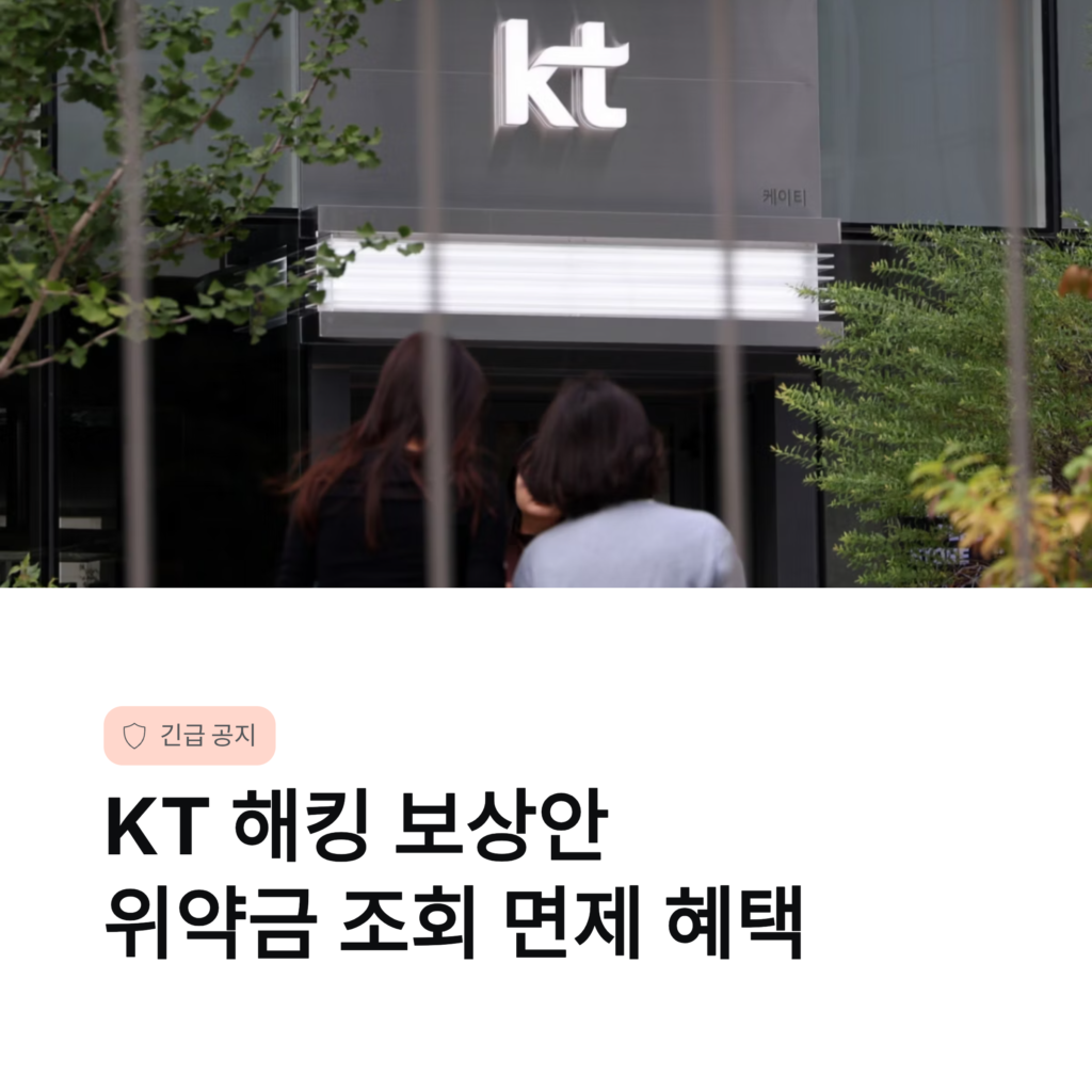 KT 해킹 보상안 위약금 조회 면제 혜택 총정리 필수확인