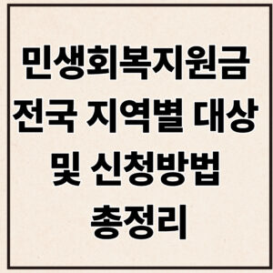 민생회복지원금 전국 지역별 대상 및 신청방법 총정리 (2025 최신)