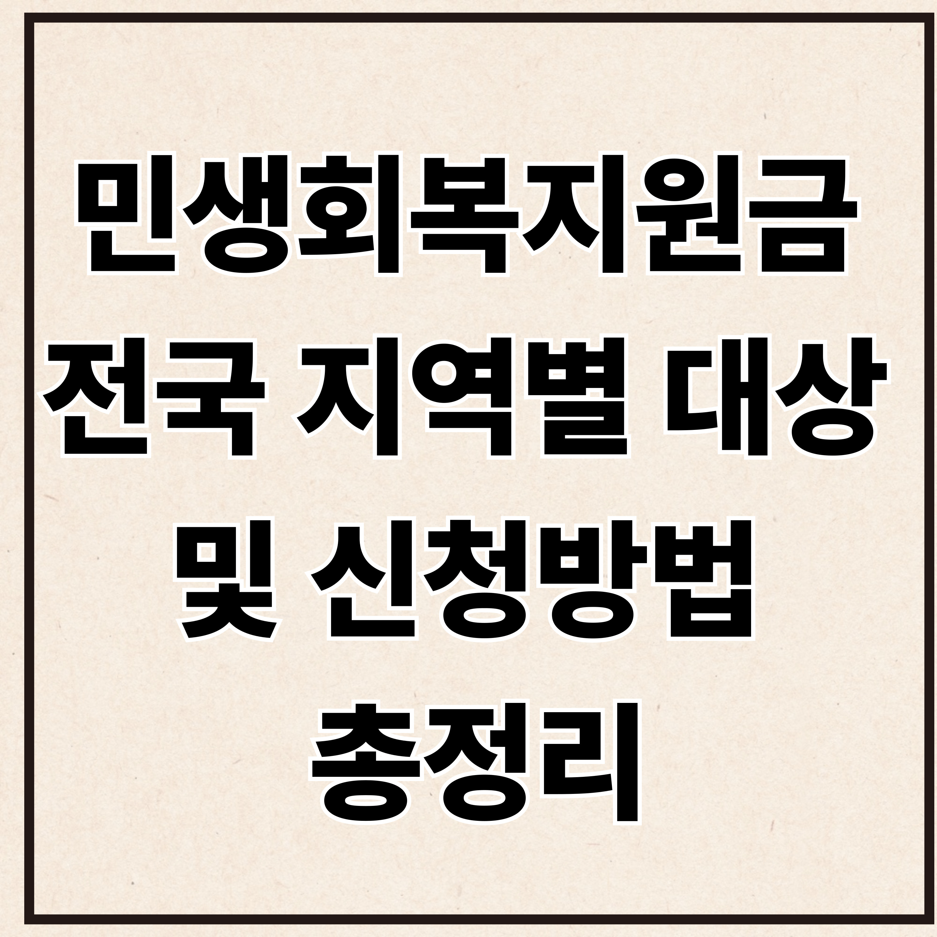 민생회복지원금 전국 지역별 대상 및 신청방법 총정리 (2025 최신)