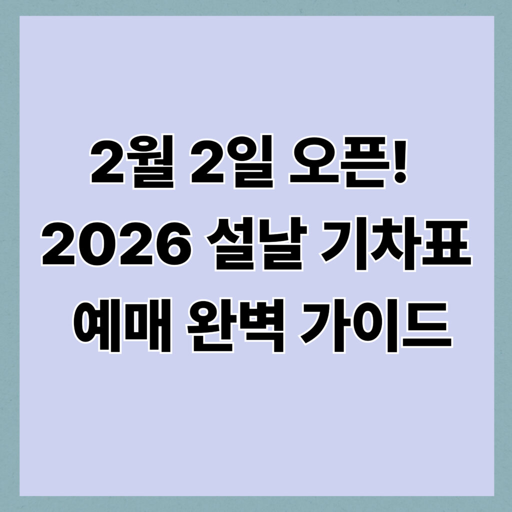 2026 설날 기차표 예매 일정 총정리｜2월 2일 오픈