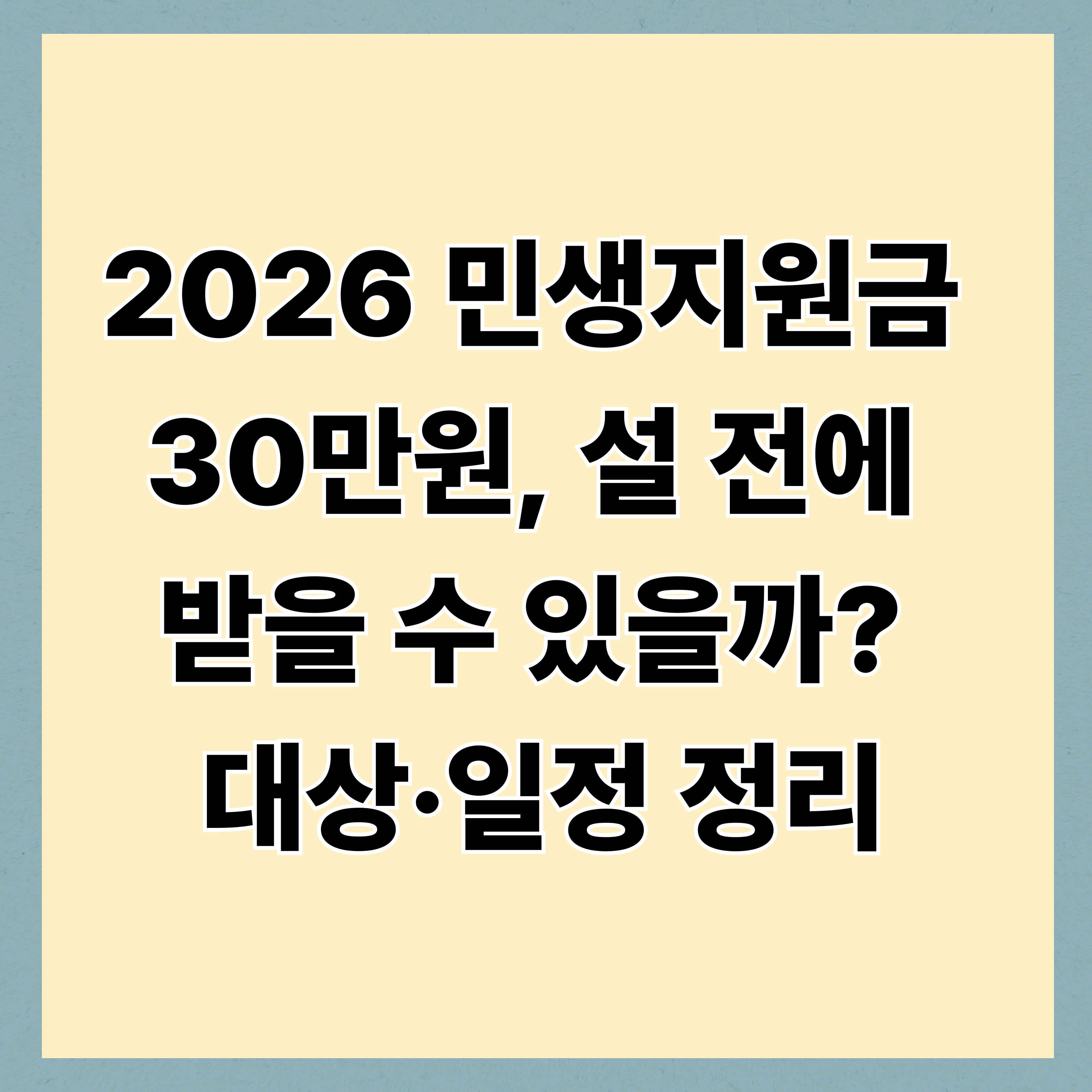 2026 민생지원금 30만원, 설 전에 받을 수 있을까? 대상·일정 정리