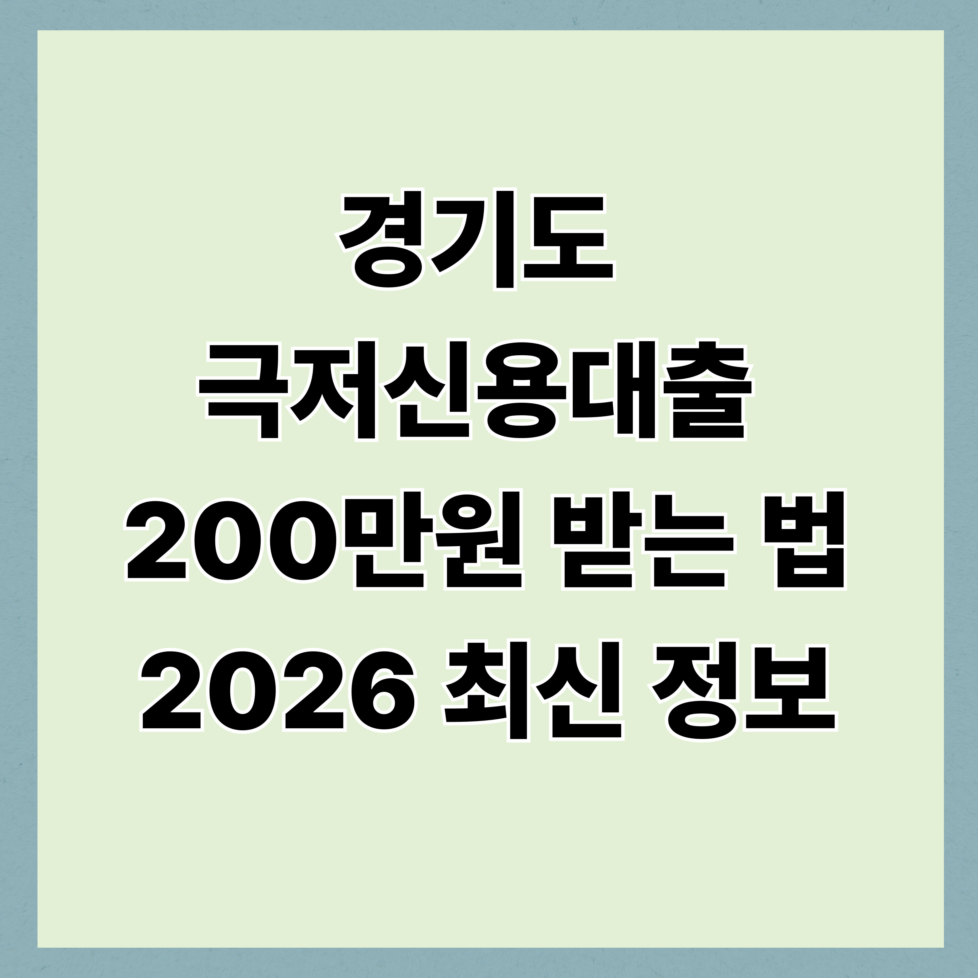 경기도 극저신용대출 200만원 받는 법｜2026 최신 정보