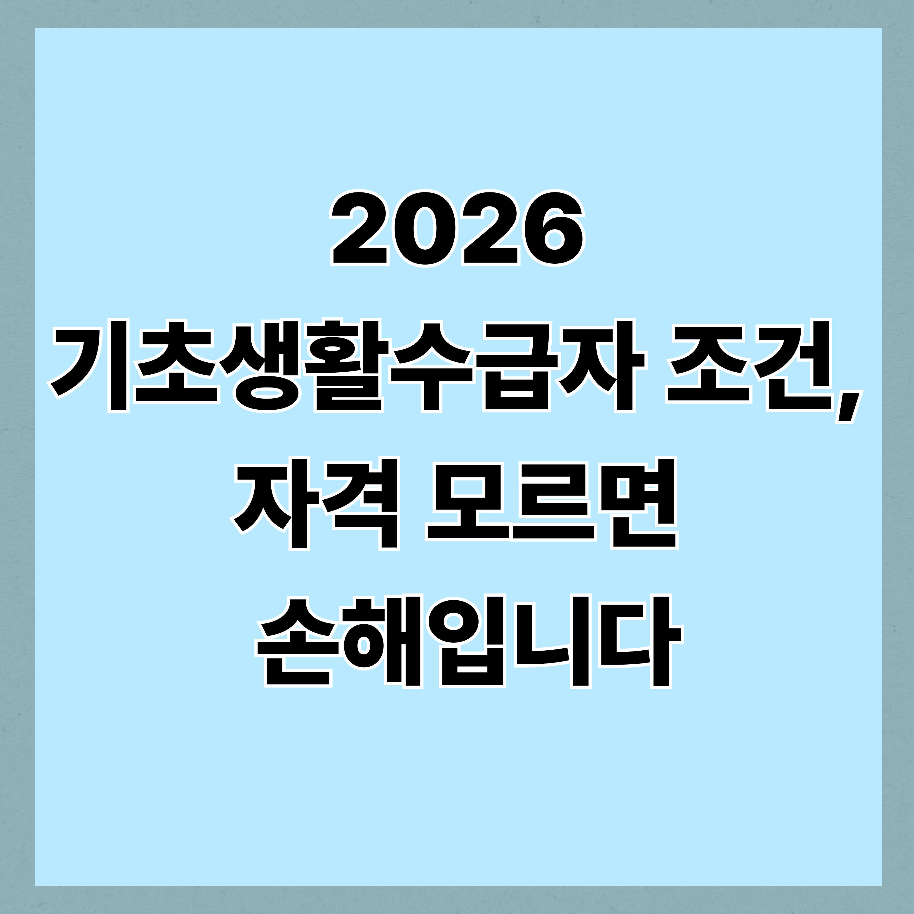 2026 기초생활수급자 조건, 자격 모르면 손해입니다