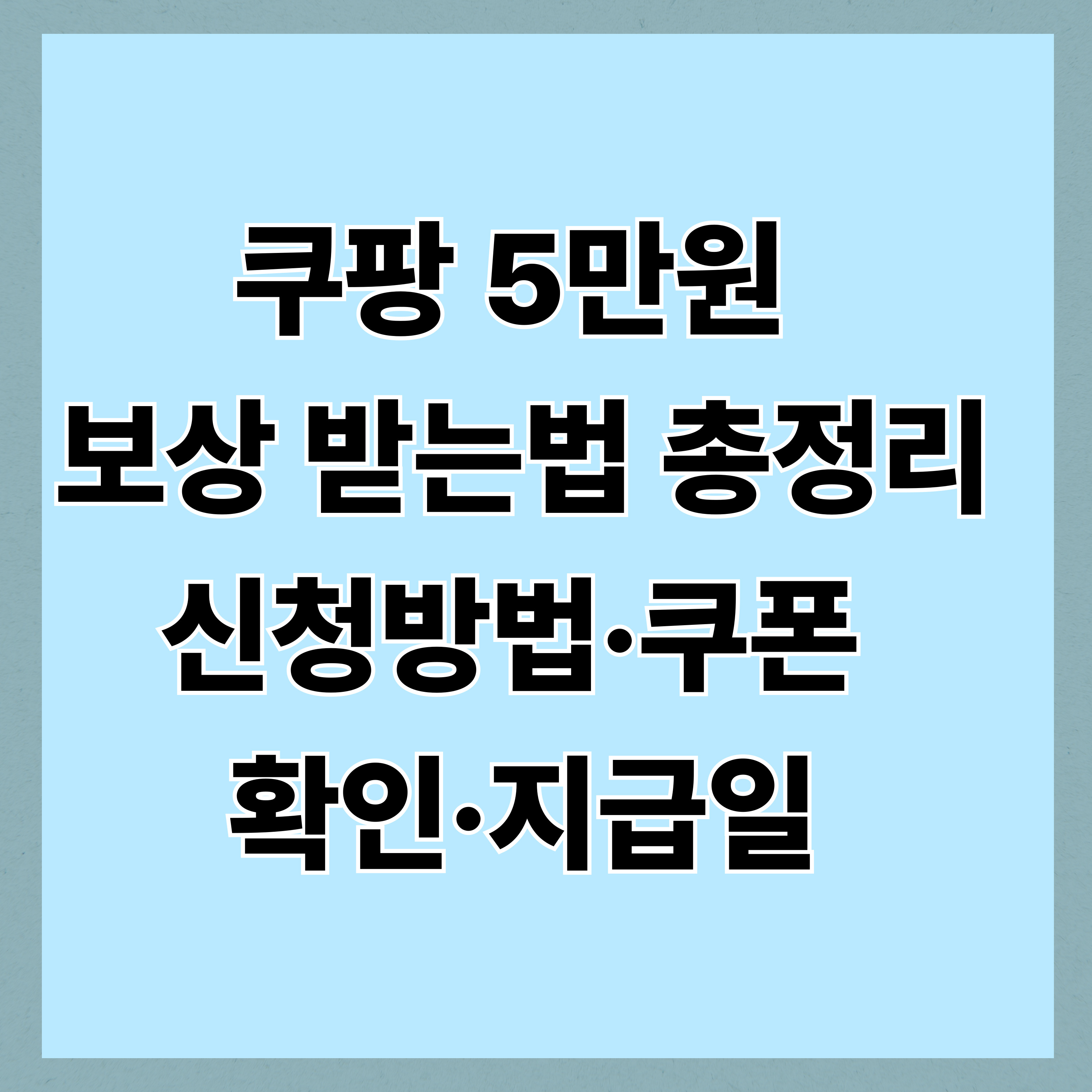 쿠팡 5만원 보상 받는법 총정리｜신청방법·쿠폰 확인·지급일