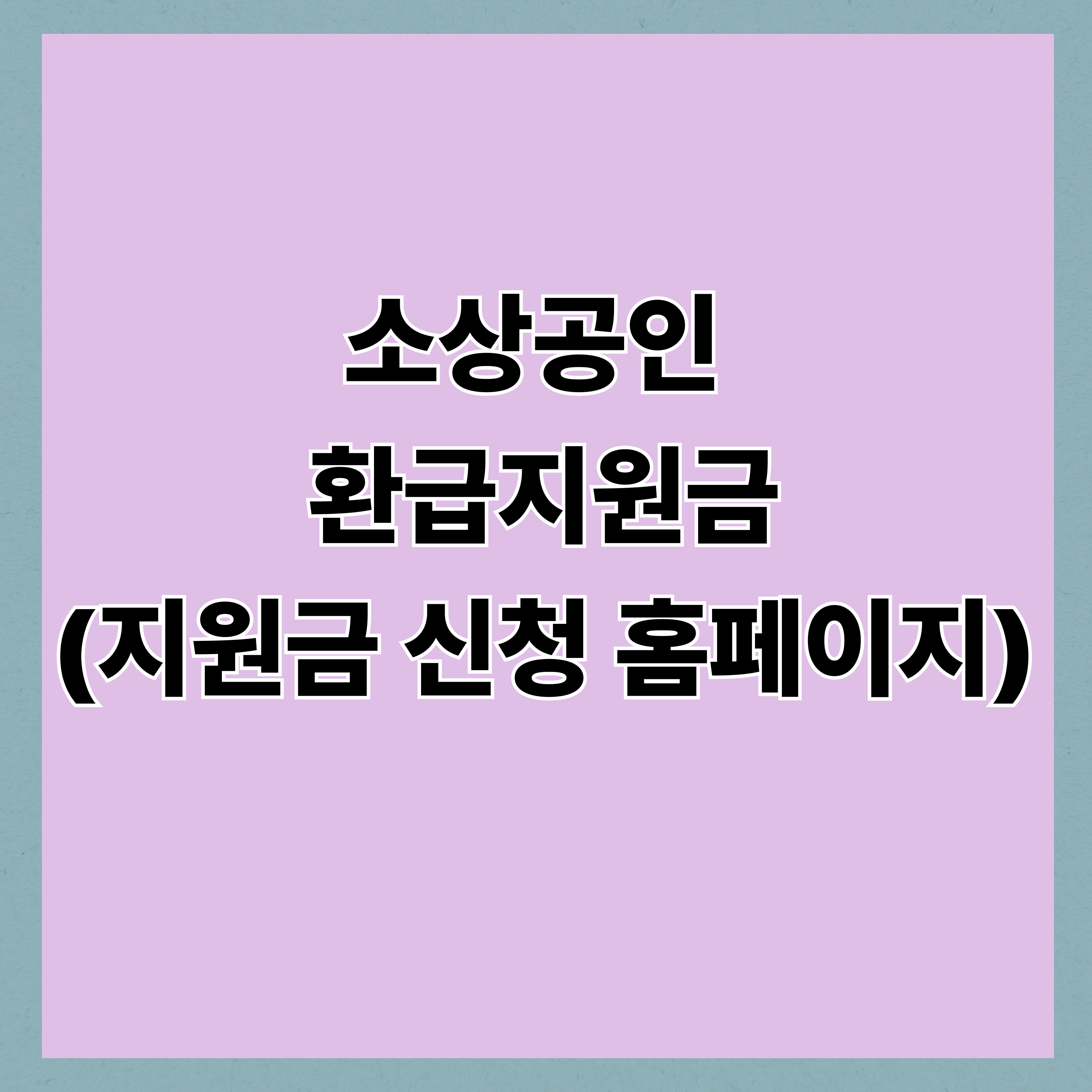 소상공인 환급지원금(지원금 신청 홈페이지)