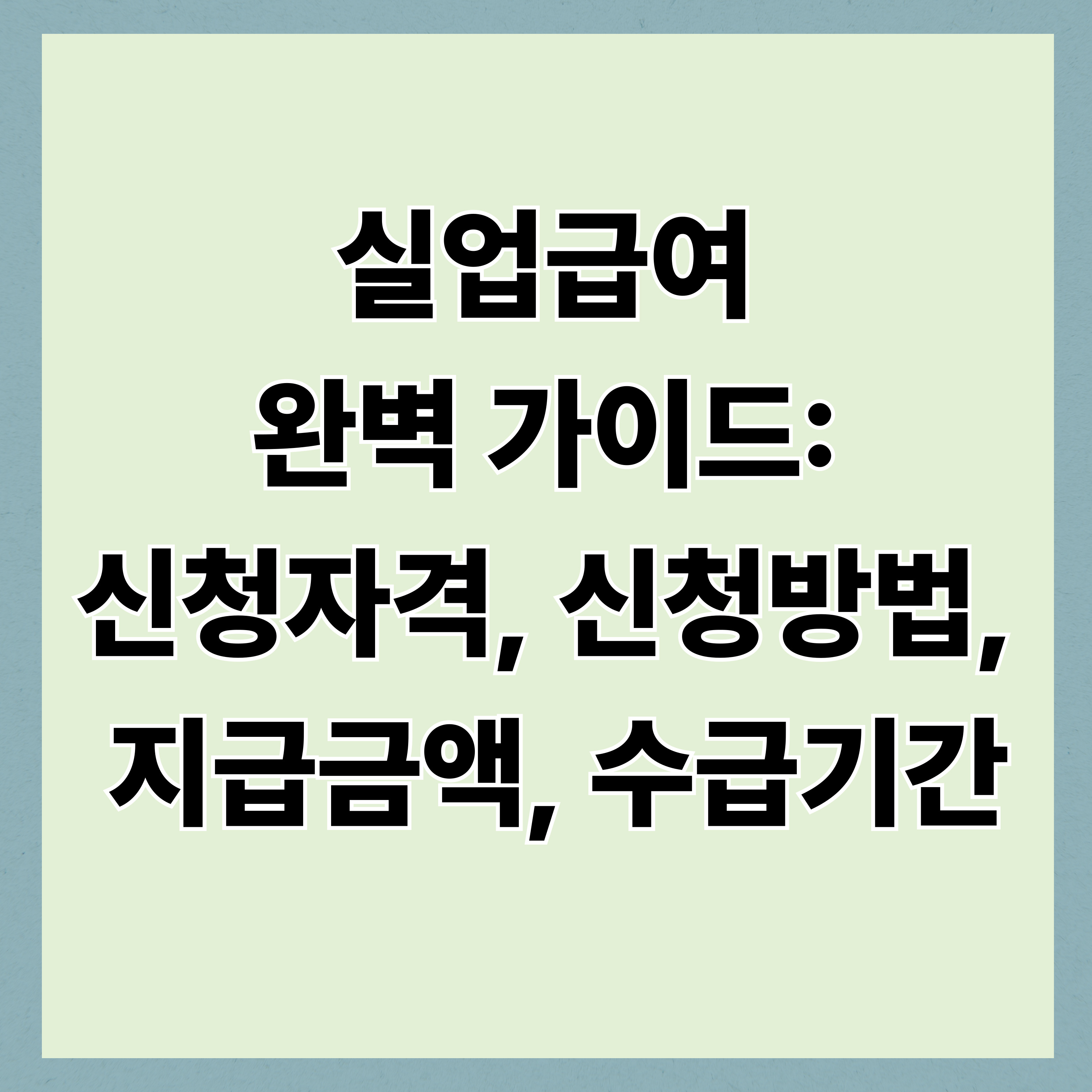 실업급여 완벽 가이드: 신청자격, 신청방법, 지급금액, 수급기간