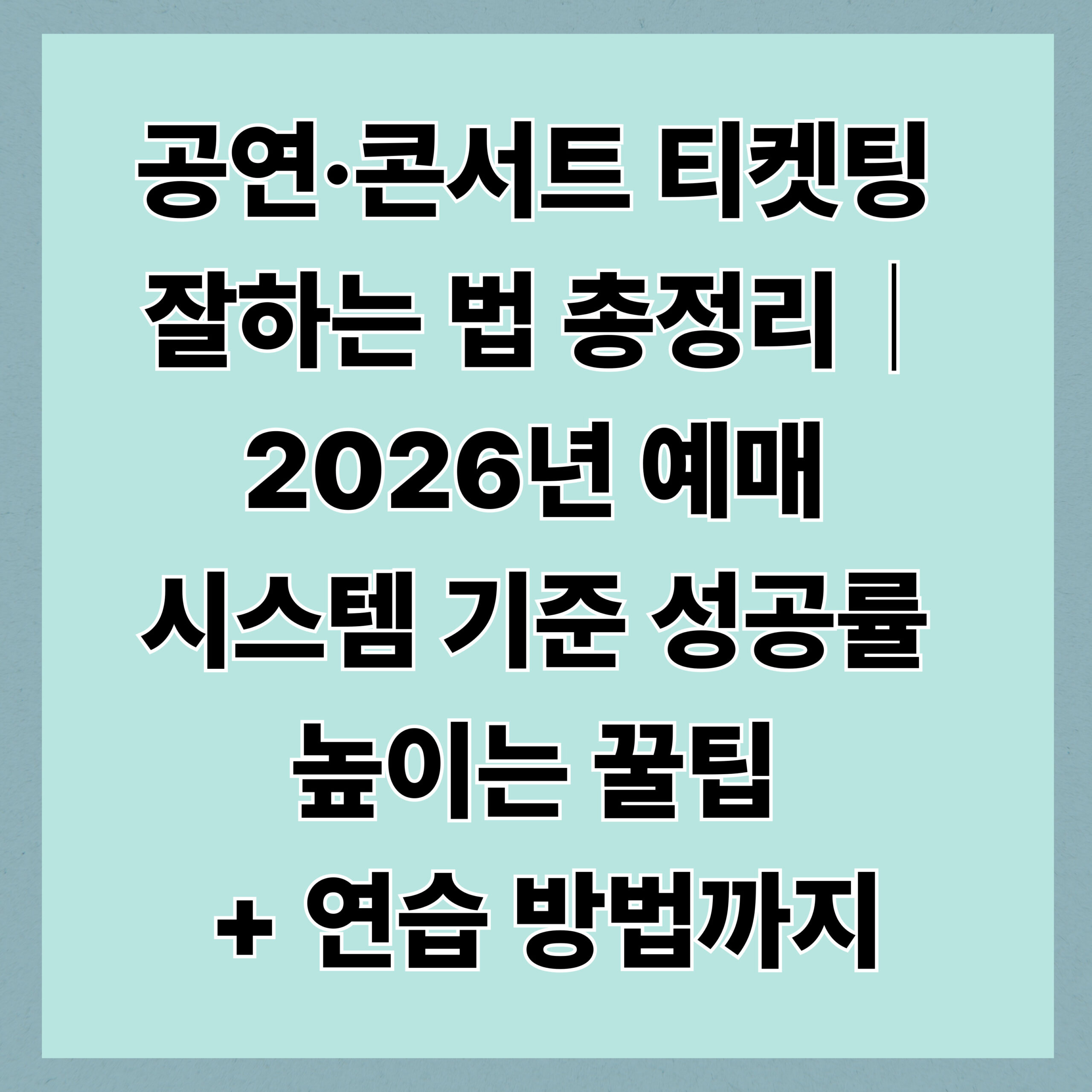 공연·콘서트 티켓팅 잘하는 법 총정리｜2026년 예매 시스템 기준 성공률 높이는 꿀팁 + 연습 방법까지