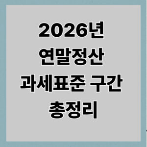 2026년 연말정산 과세표준 구간 총정리