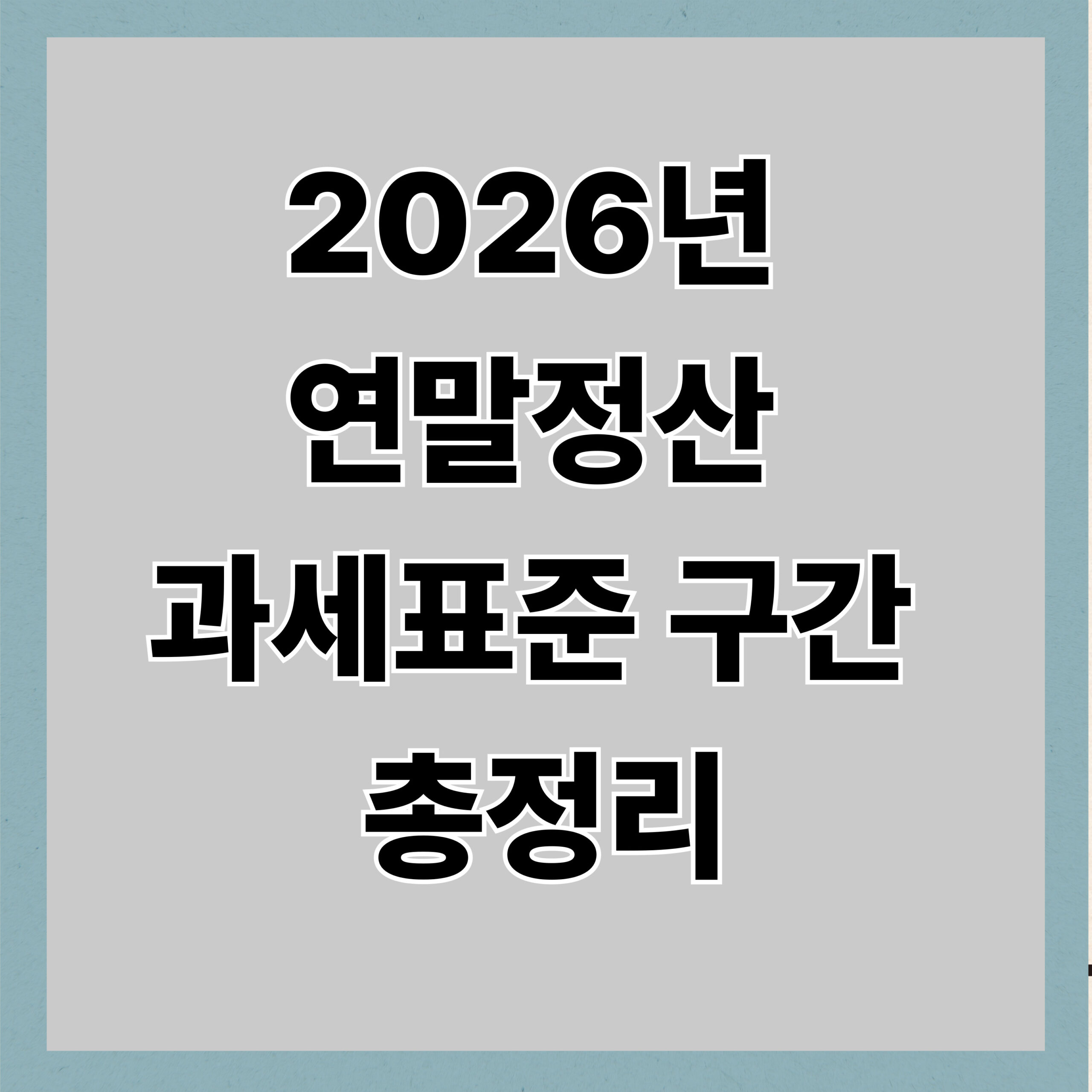 2026년 연말정산 과세표준 구간 총정리
