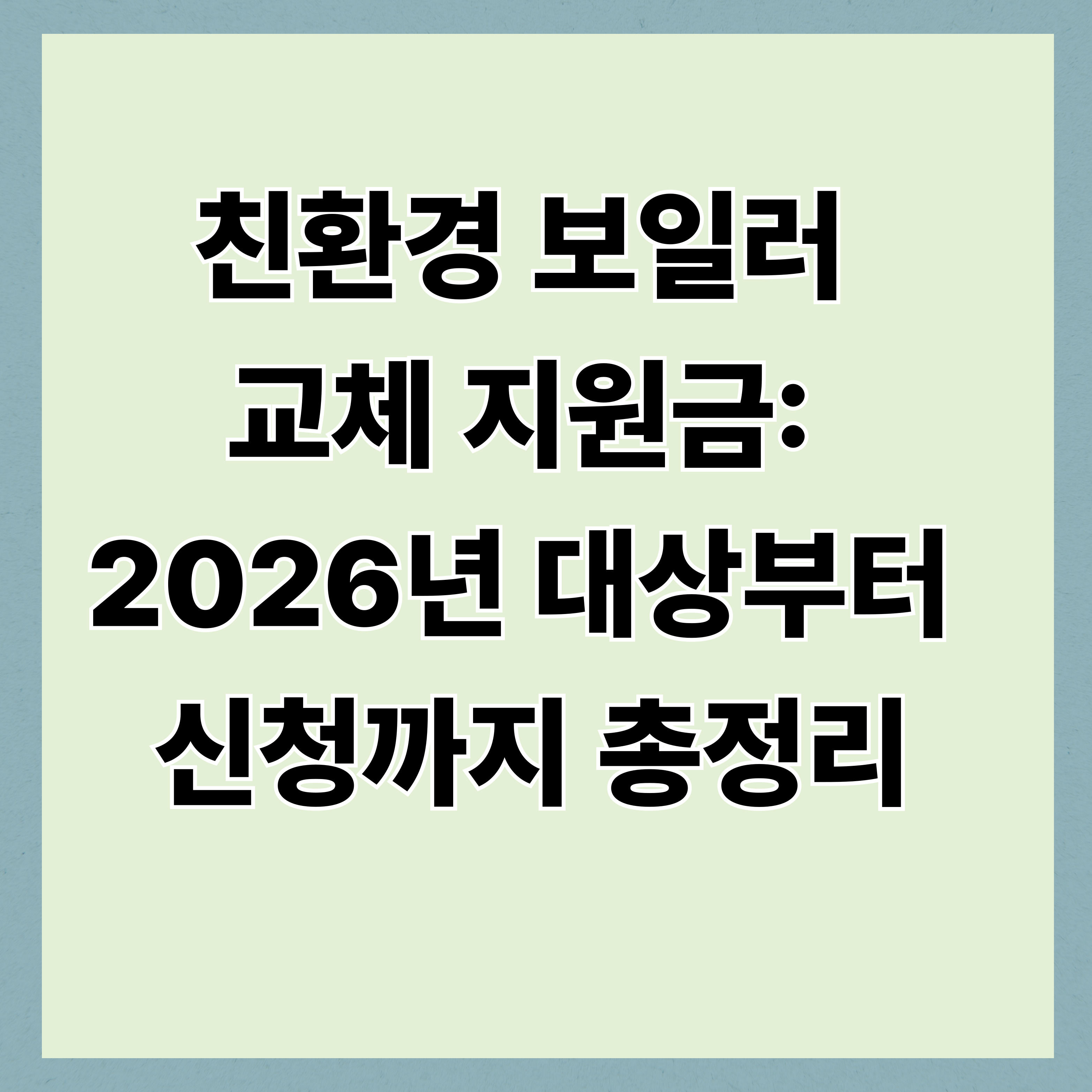 친환경 보일러 교체 지원금: 2026년 대상부터 신청까지 총정리
