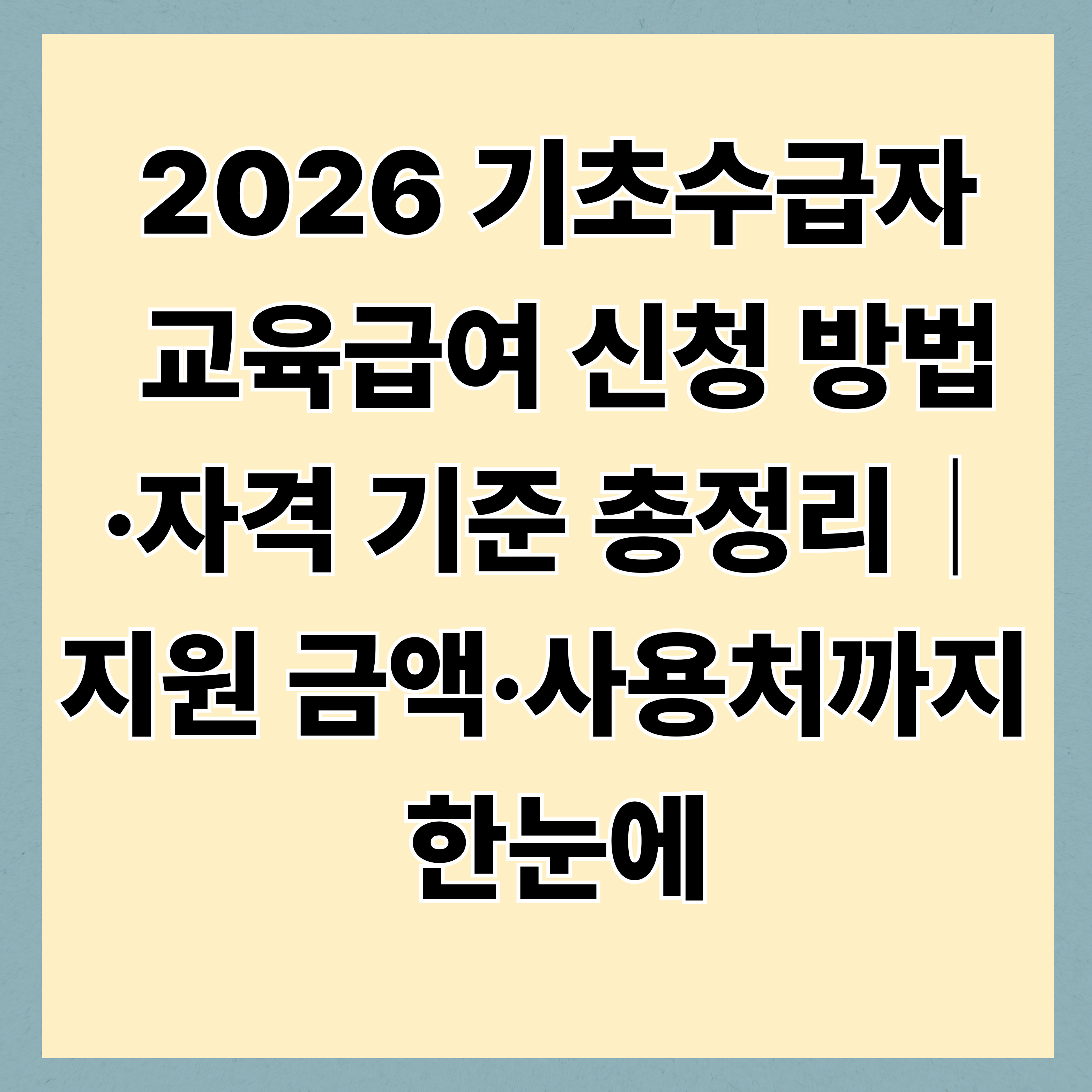 2026 기초수급자 교육급여 신청 방법·자격 기준 총정리｜지원 금액·사용처까지 한눈에