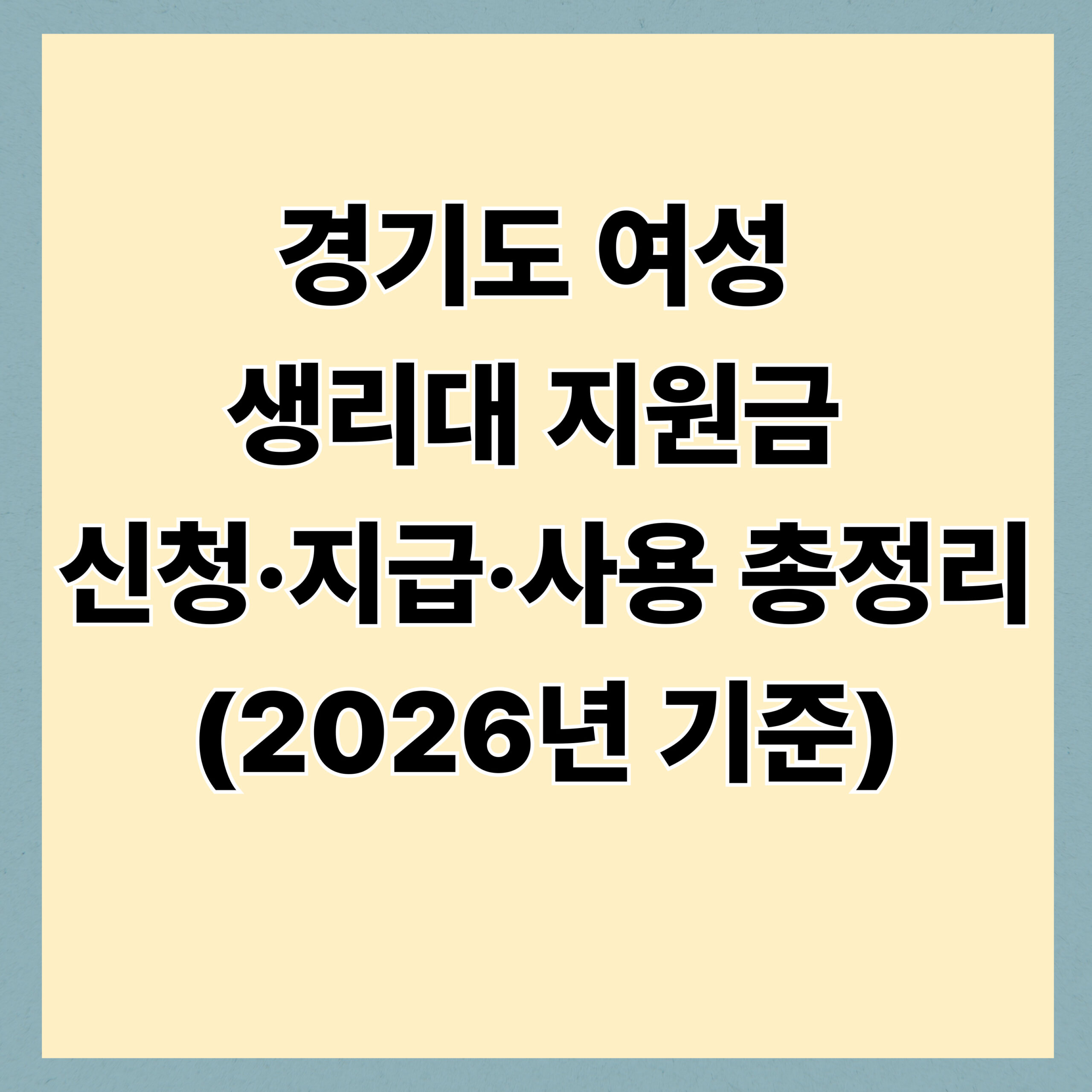 경기도 여성 생리대 지원금 신청·지급·사용 총정리 (2026년 기준)