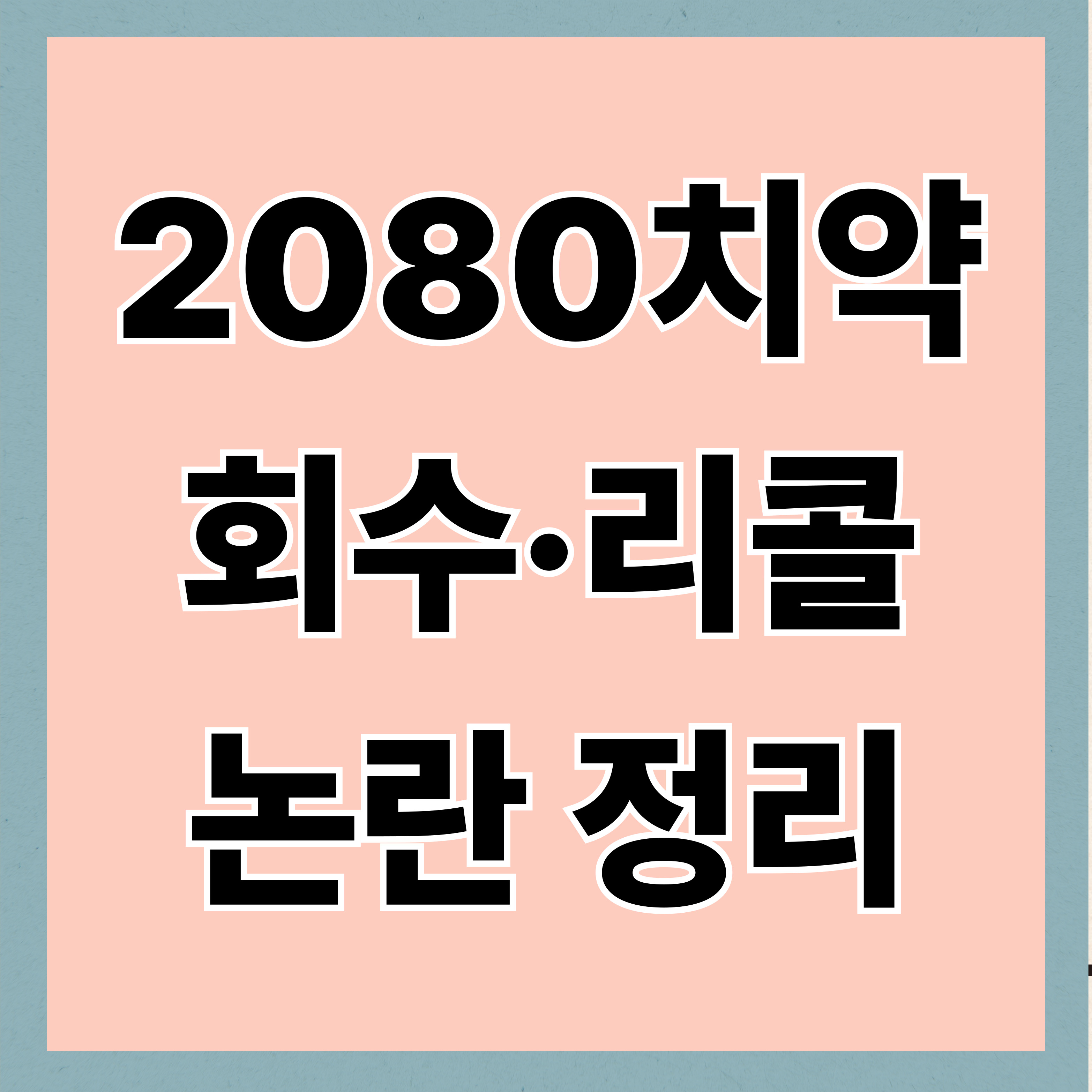 2080치약 회수·리콜 논란 정리｜환불 가능할까? 중국산·불소 성분까지 한눈에
