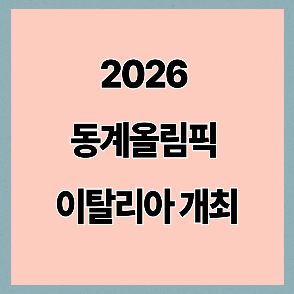 2026 이탈리아 밀라노·코르티노담페초 동계올림픽 대한민국 선수단 정보