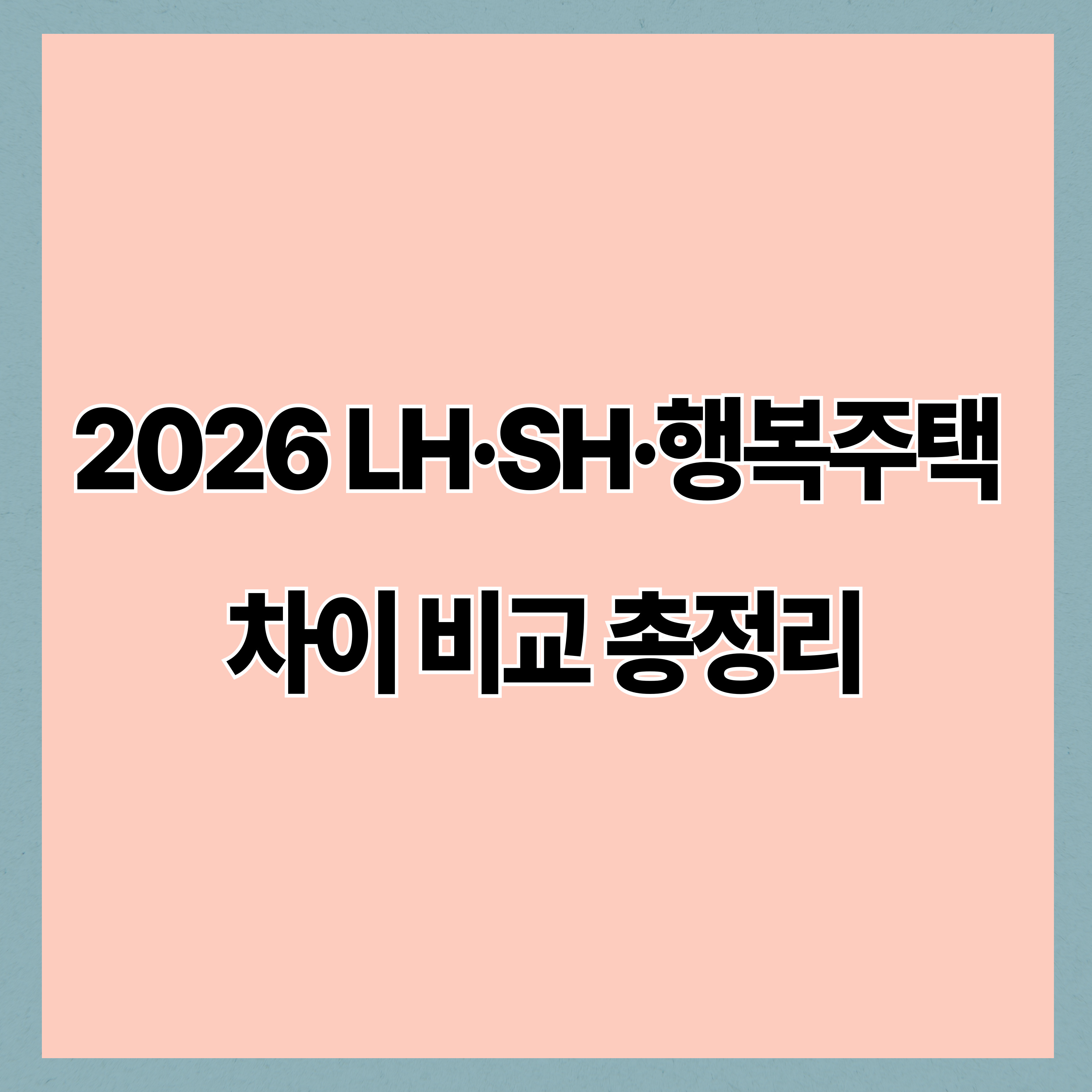 2026 LH·SH·행복주택 차이 비교 총정리｜조건·임대료·거주기간 한눈에