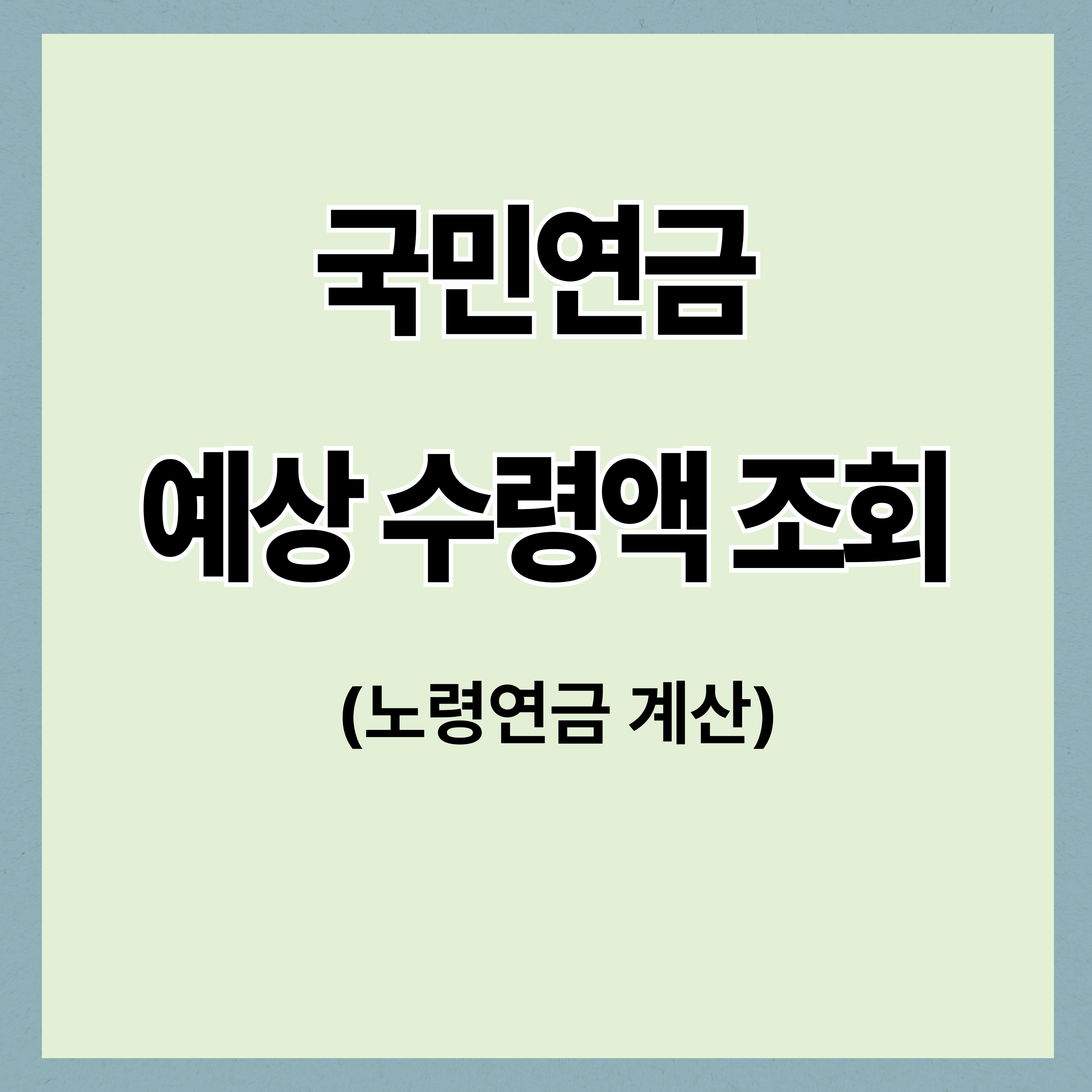 국민연금 예상 수령액 조회, 이 계산기 활용하면 바로 가능! (노령연금 계산)