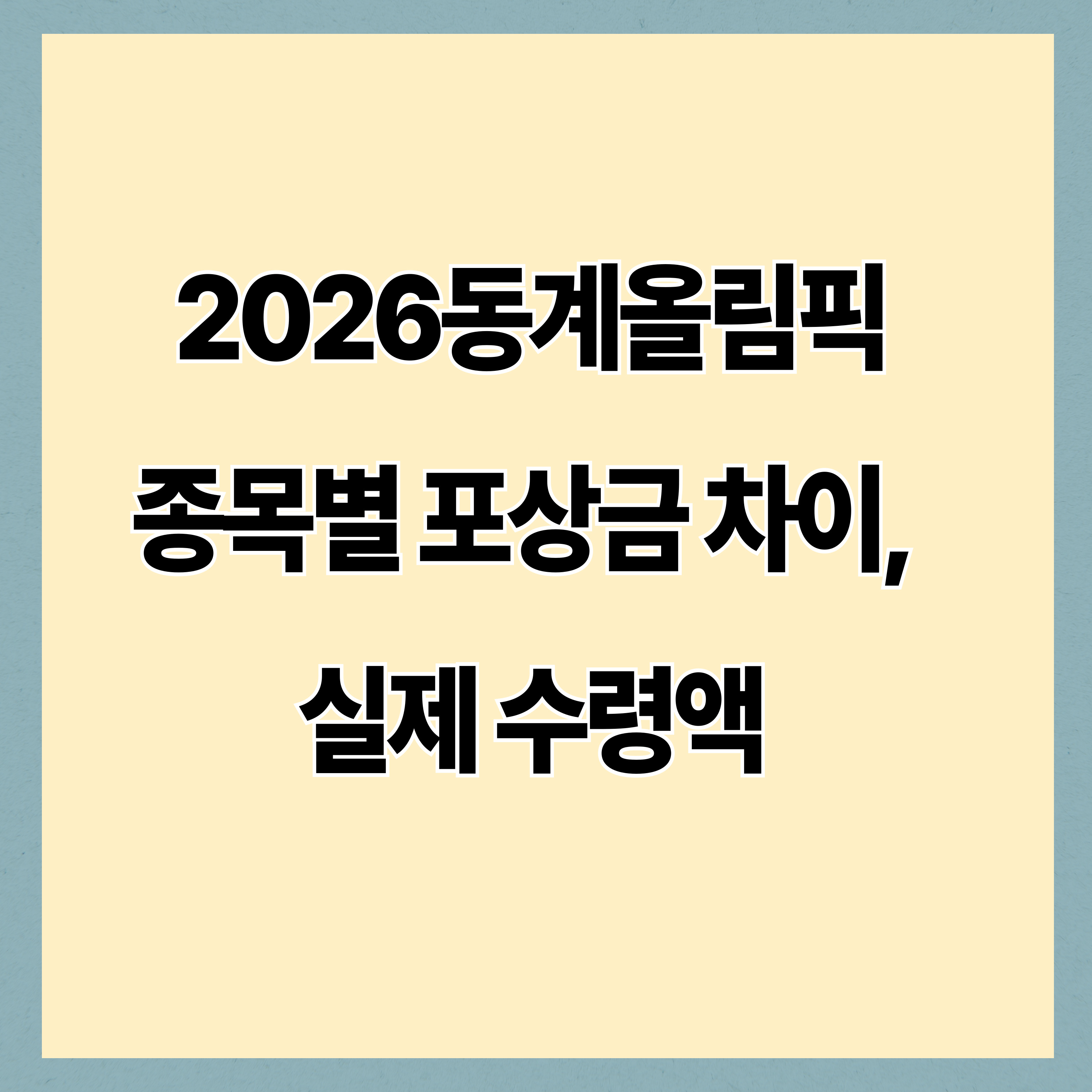 종목별 포상금 차이, 실제 수령액, 메달 여러 개면 연금은 어떻게 될까?