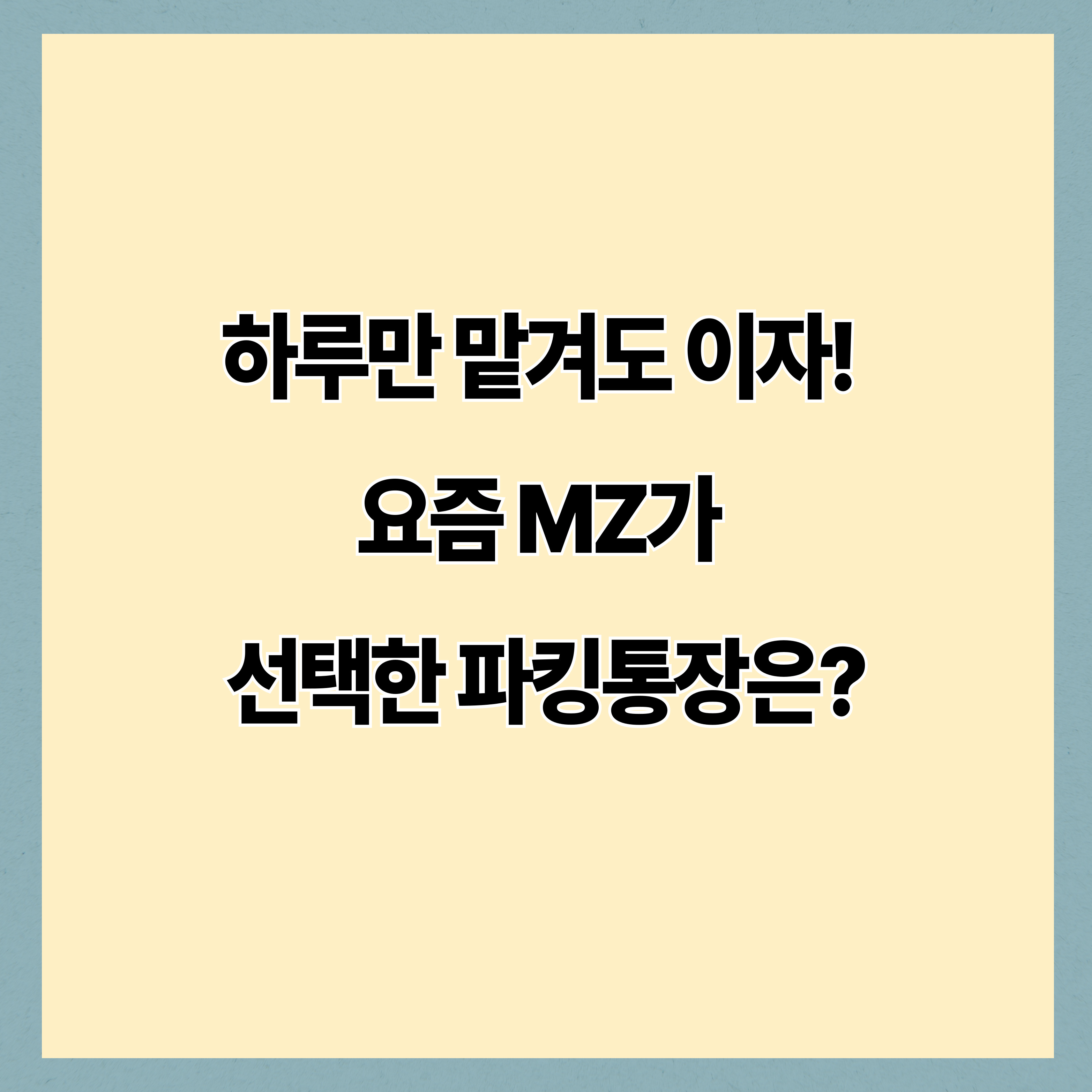 2026년 고금리 파킹통장 추천｜하루만 맡겨도 이자 받는 MZ 재테크 전략