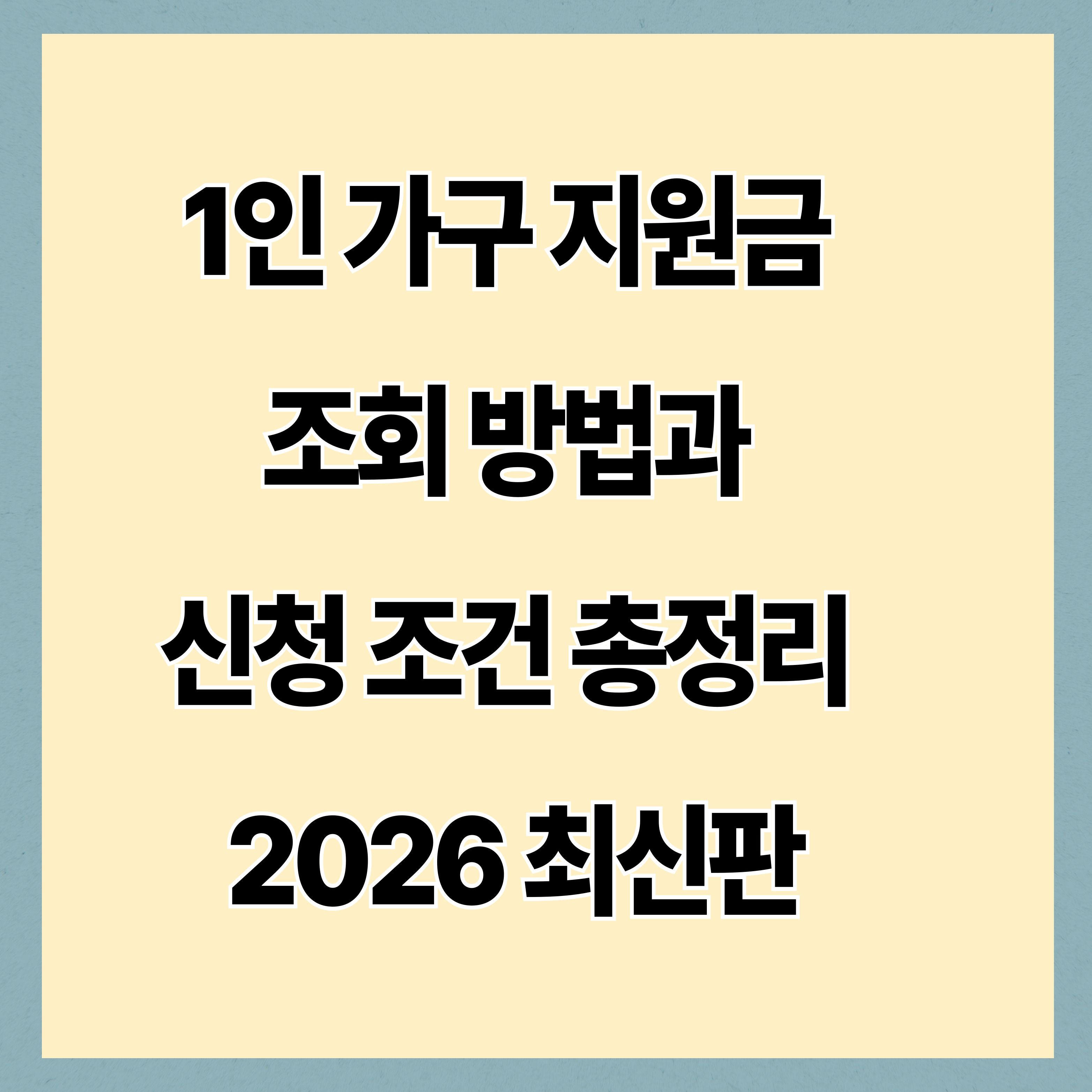 1인 가구 지원금 조회 방법과 신청 조건 총정리 2026 최신판