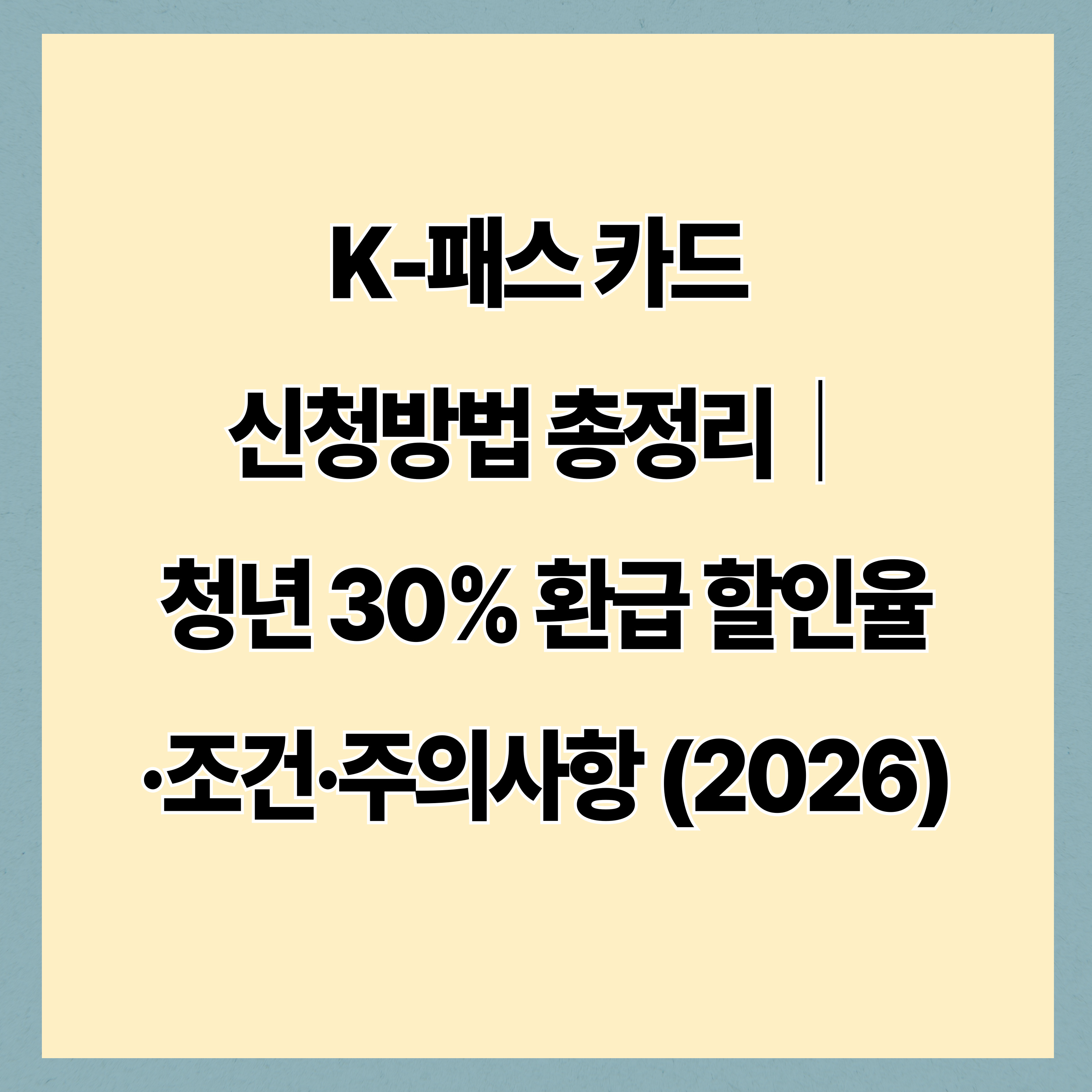 K-패스 카드 신청방법 총정리｜청년 30% 환급 할인율·조건·주의사항 (2026)