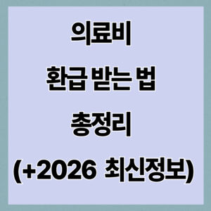 의료비 환급 받는 법 총정리 (+2026 지급일 최신정보)