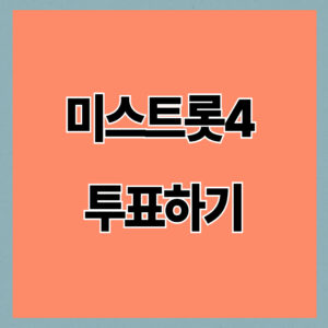 미스트롯4 투표하기·투표순위·투표결과 확인 방법 총정리 (2026년 기준)