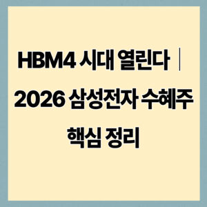 HBM4 시대 열린다｜2026 삼성전자 수혜주 핵심 정리