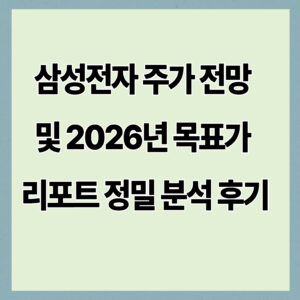 삼성전자 주가 전망 및 2026년 목표가 리포트 정밀 분석 후기