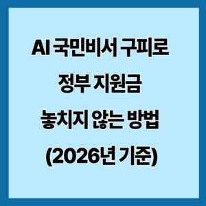 AI 국민비서 구피로 정부 지원금 놓치지 않는 방법 (2026년 기준)