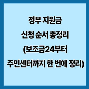 정부 지원금 신청 순서 총정리 (보조금24부터 주민센터까지 한 번에 정리)