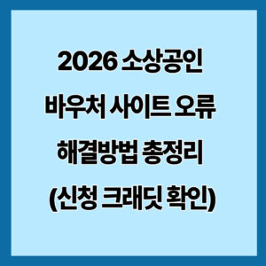 2026 소상공인 바우처 사이트 오류 해결방법 총정리 (신청 크래딧 확인)