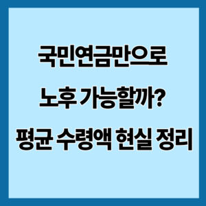 국민연금만으로 노후 가능할까? 평균 수령액 현실 정리