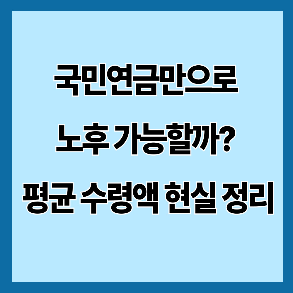 국민연금만으로 노후 가능할까? 평균 수령액 현실 정리