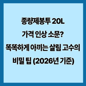 종량제봉투 20L 가격 인상 소문? 똑똑하게 아끼는 살림 고수의 비밀 팁 (2026년 기준)