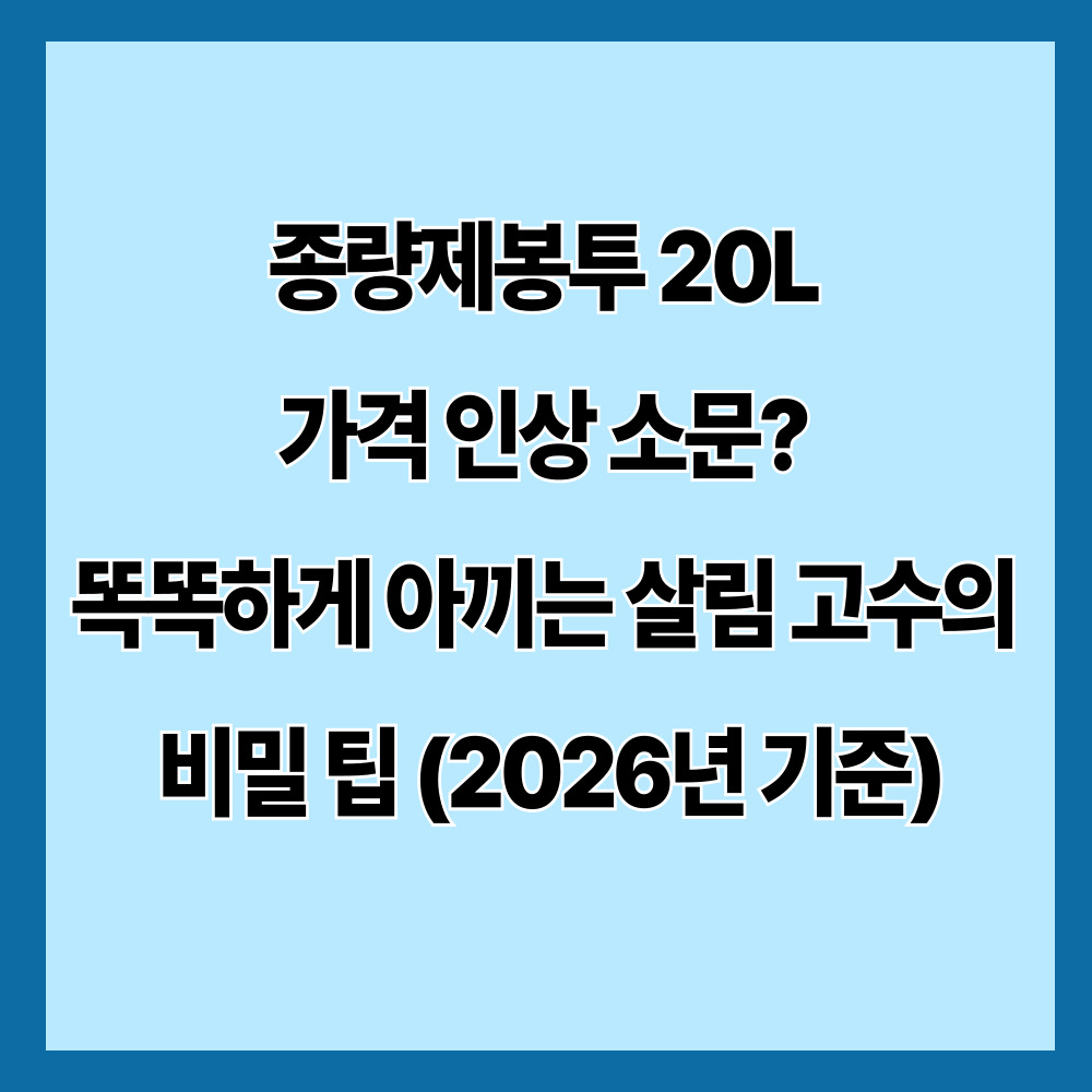 종량제봉투 20L 가격 인상 소문? 똑똑하게 아끼는 살림 고수의 비밀 팁 (2026년 기준)