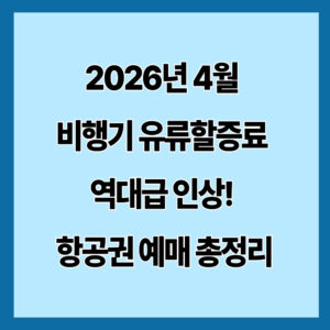 2026년 4월 비행기 유류할증료 역대급 인상! 항공권 예매 총정리