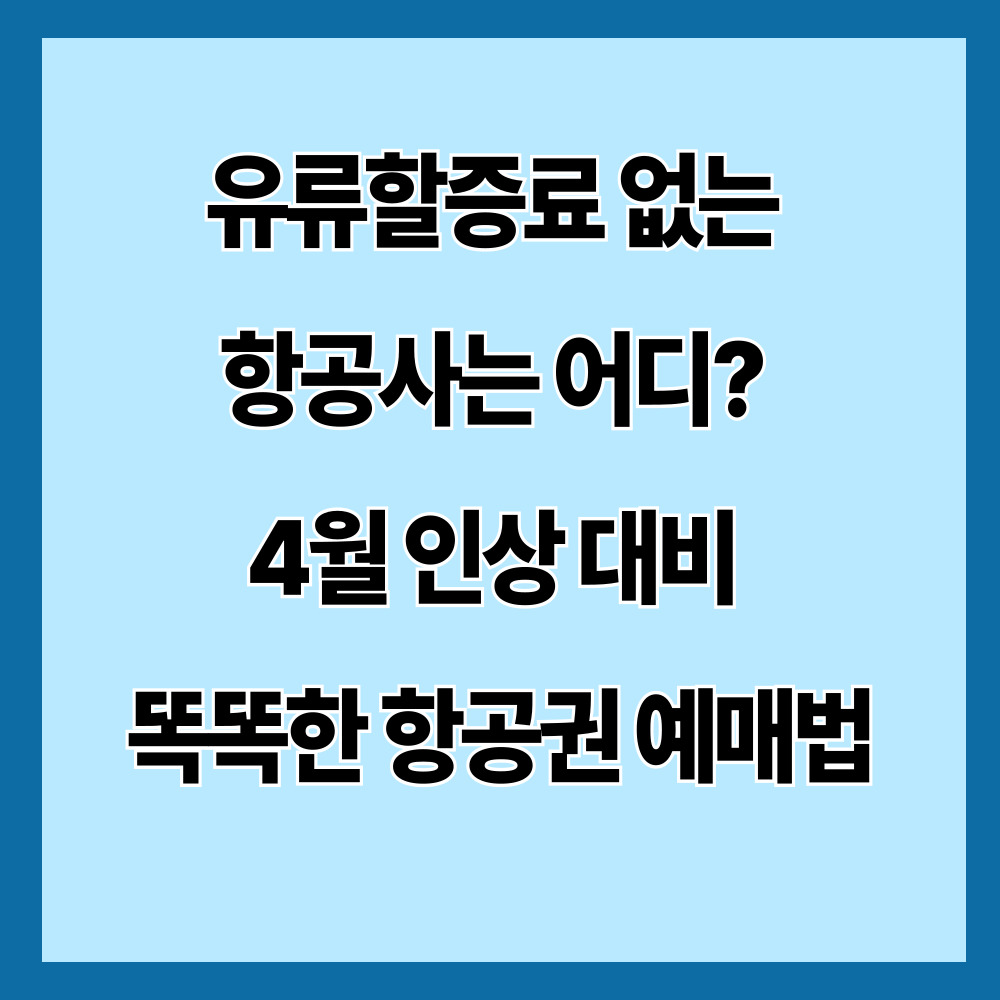 유류할증료 없는 항공사는 어디? 4월 인상 대비 똑똑한 항공권 예매법